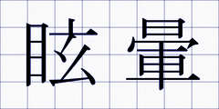 眩暈