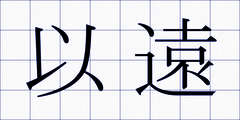 以遠