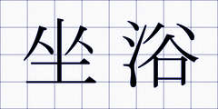 坐浴