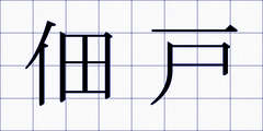 佃戸