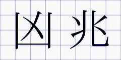 凶兆