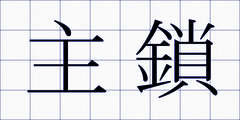 主鎖