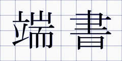 端書