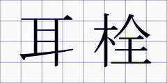 耳栓