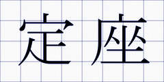 定座