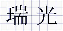 瑞光