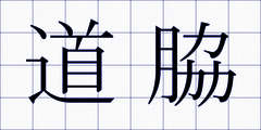 道脇