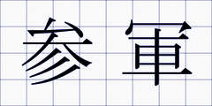 参軍