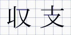 収支