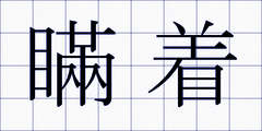 瞞着
