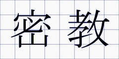 密教