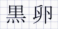 黒卵