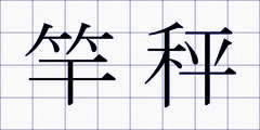 竿秤