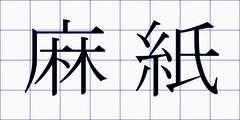 麻紙
