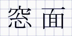 窓面