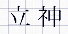 立神