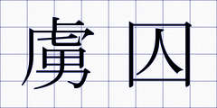 虜囚