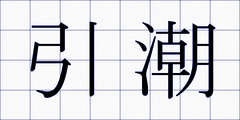 引潮