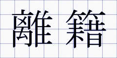 離籍