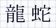 龍蛇