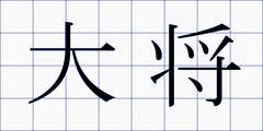 大将
