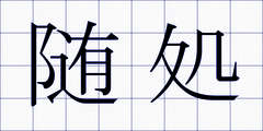随処