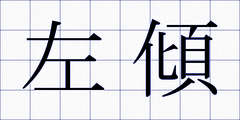 左傾
