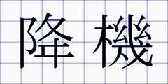 降機