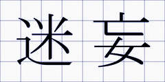 迷妄