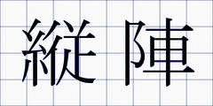 縦陣