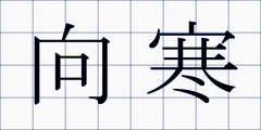 向寒