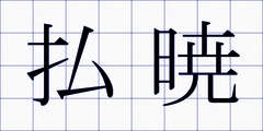 払暁