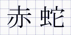 赤蛇