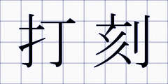 打刻