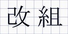 改組