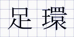足環