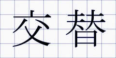 交替