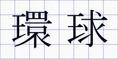 環球