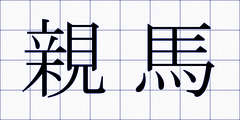 親馬