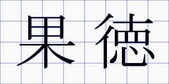 果徳