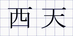 西天