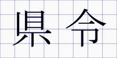 県令
