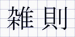 雑則