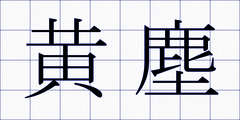 黄塵