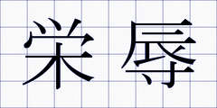 栄辱