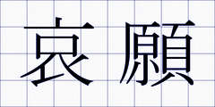 哀願