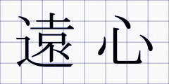 遠心