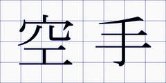 空手