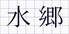 水郷