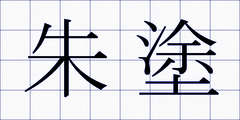朱塗
